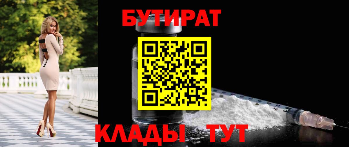 Бутират бутик Аксай